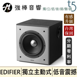 🔥現貨🔥 EDIFIER 漫步者 T5 獨立主動式 超重低音喇叭 70W大輸出 8英吋 重低音揚聲器 CP值最高重低音