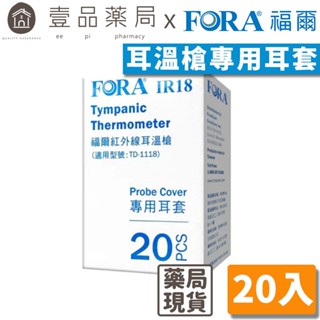 【FORA福爾】紅外線耳溫槍專用耳套 20入/盒 IR18適用 TD-1118適用 耳溫槍耳套 替換耳套【壹品藥局】