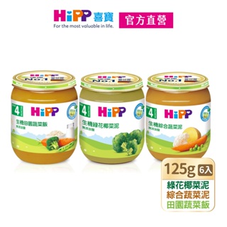 【HiPP】喜寶生機蔬菜泥125g系列2口味任選(綠花椰菜泥/綜合蔬菜泥)【同口味6罐1組，不可混搭】【官方直營】