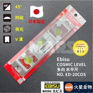 【火星金物】 日本 EBISU COSMIC LEVEL 水平尺 磁鐵 吊掛 水平 垂直 45度 ED-20COS