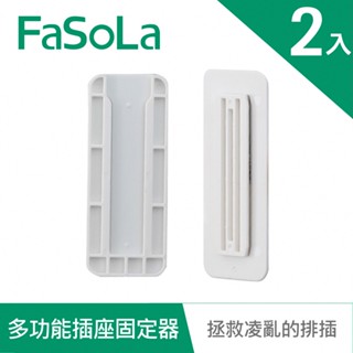 【FaSoLa】多功能延長線插座、裝置、遙控固定器(2入) 公司貨｜無痕 排插固定器 延長線收納 插座固定 官方直營