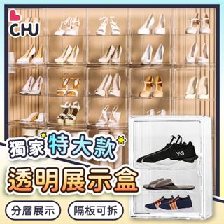 【CHU愛買🌟收納好物】透明鞋盒 磁吸鞋盒 透明展示盒 透明展示櫃 鞋櫃 透明鞋櫃 透明置物櫃 展示鞋盒 展示鞋櫃