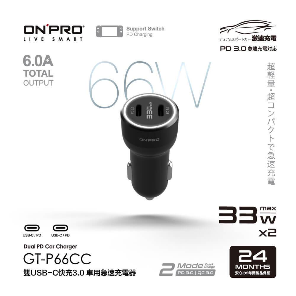 含稅 免運⭐公司貨 ONPRO GT-P66CC PD66W 雙USB-C PD超急速車用快充