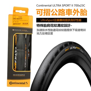 馬牌 Continental ULTRA SPORT II 700C 可折公路車外胎