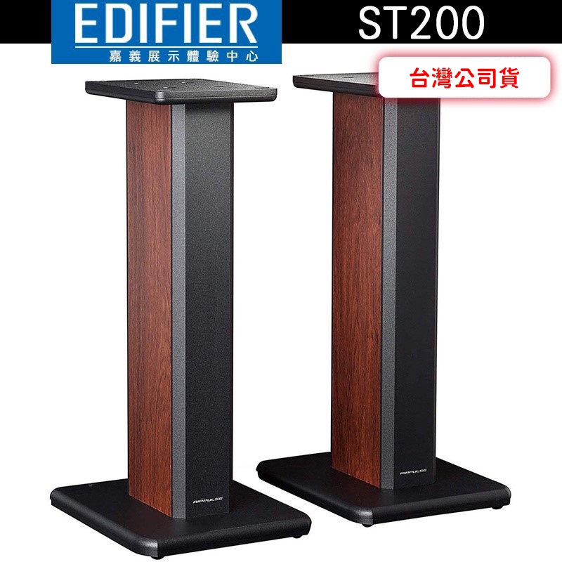 EDIFIER 漫步者 ST200 AIRPULSE A200專用腳架 全木質結構【嘉義體驗中心】