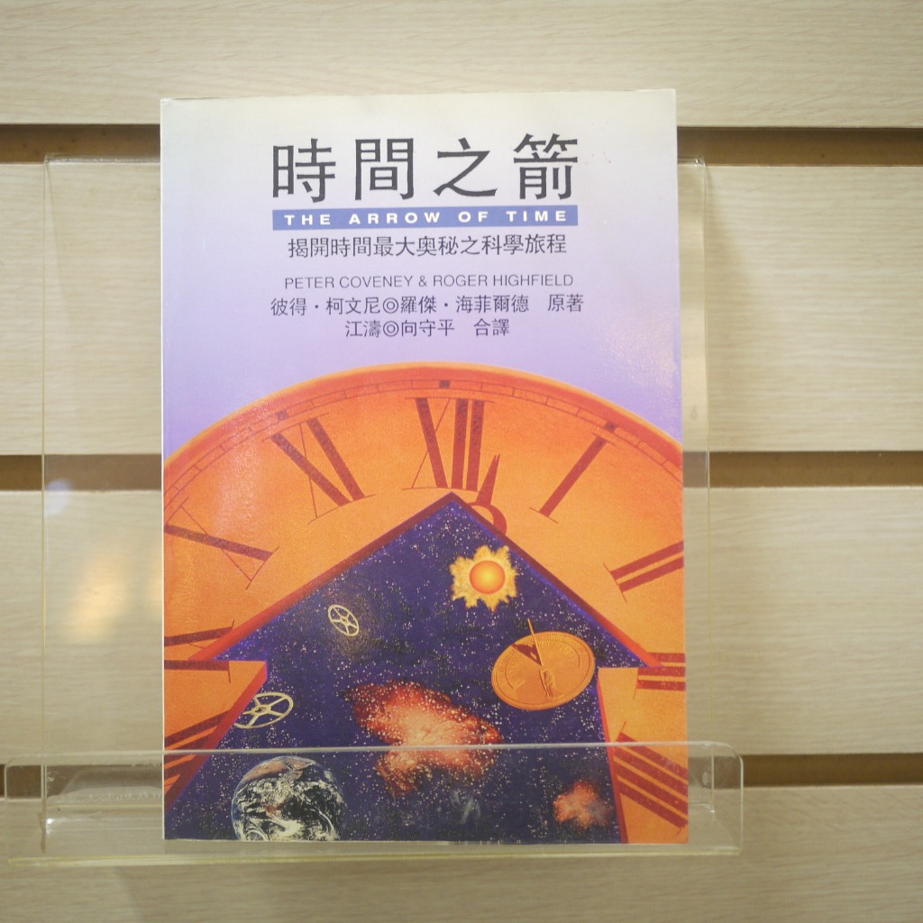 【午後書房】羅傑．海菲爾德 等，《時間之箭》，民國82年初版，藝文印書館 230927-73