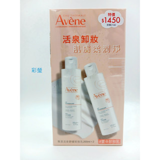 【彩瑩】雅漾活泉舒緩卸妝乳 200ML/瓶 公司貨(單瓶價錢)!