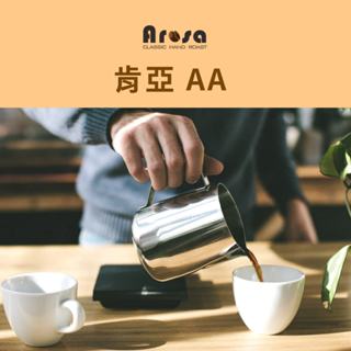 [Arosa阿洛薩]肯亞咖啡 淺焙 咖啡豆 耳掛 濾掛 衣索比亞 SCA 國際專業烘焙