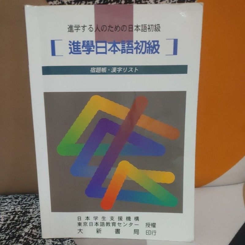 大新書局 進學日本語初級 宿題帳 文藻外語大學用書