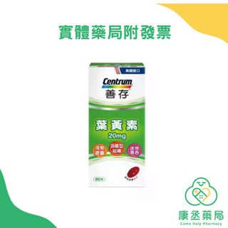 【康丞藥局】【善存】遊離型葉黃素軟膠囊-20mg (60粒/瓶) (最新效期2025年7月)