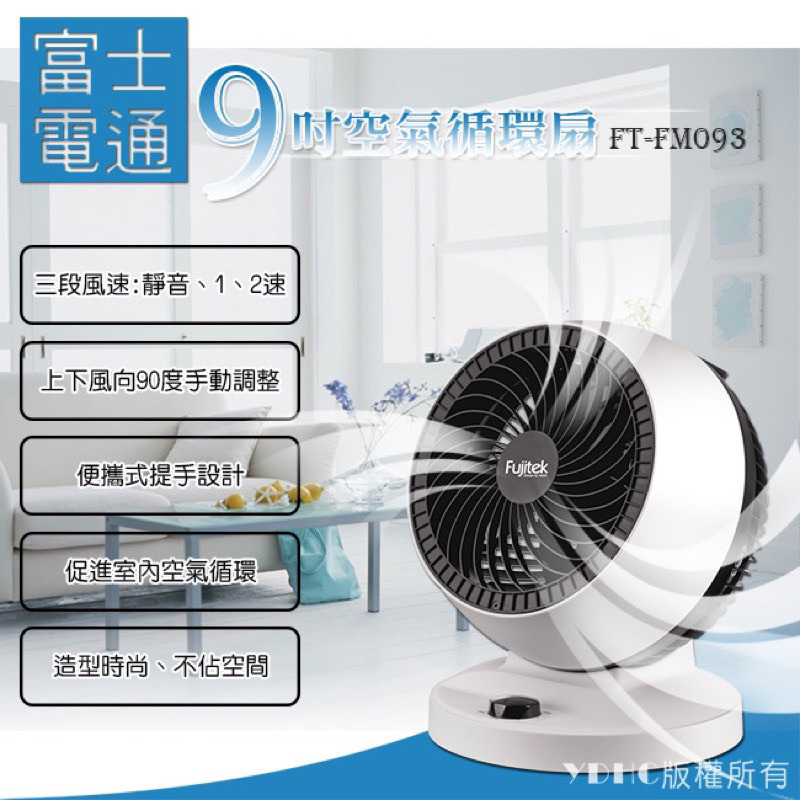 全新【富士電通】9吋空氣循環扇 FT-FM093