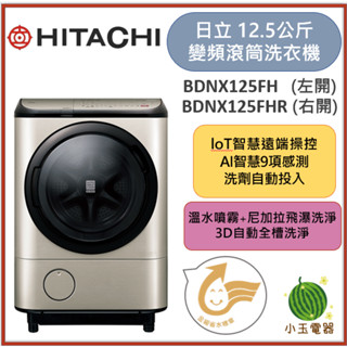 【小玉電器】HITACHI日立 12.5公斤loT&AI洗衣機BDNX125FH 左/右開[雙北以外運送安裝請聊聊詢問]