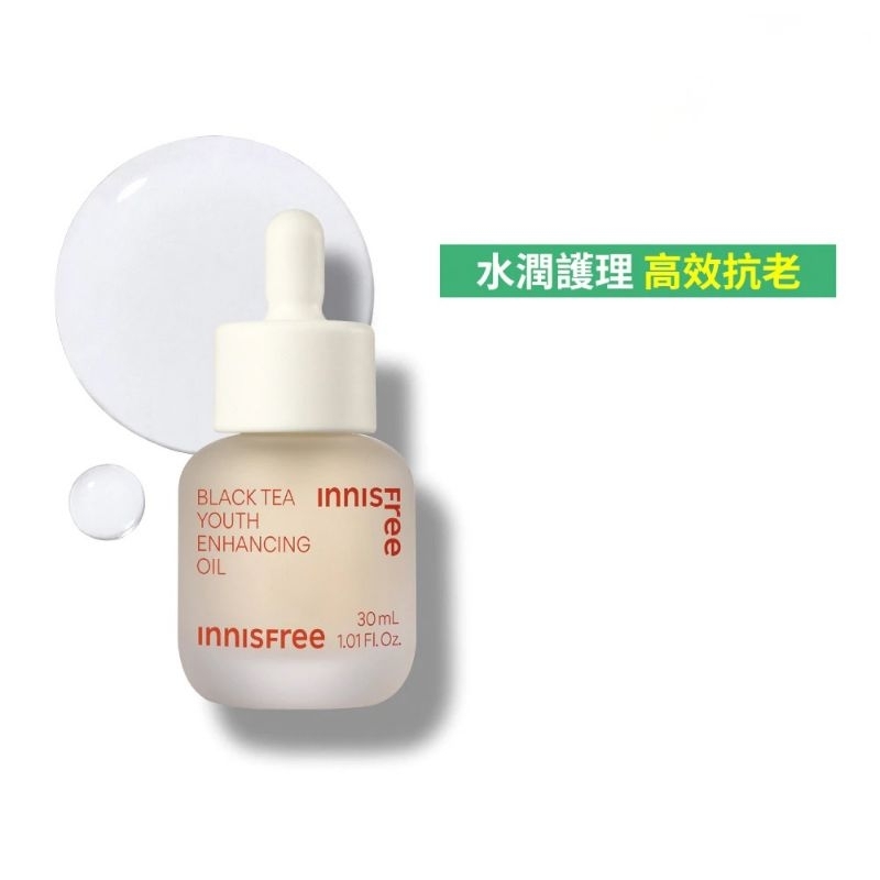 全新上市 INNISFREE 紅茶極效精華油 保養油 美容油 清爽 好吸收 抗氧化 修護 亮白