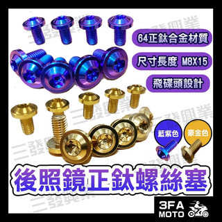🔥送發票現貨免運 後照鏡正鈦螺絲塞 後照鏡螺絲 鈦螺絲 正鈦螺絲 鈦合金螺絲 後照鏡螺絲 JETSL DRG MMBCU