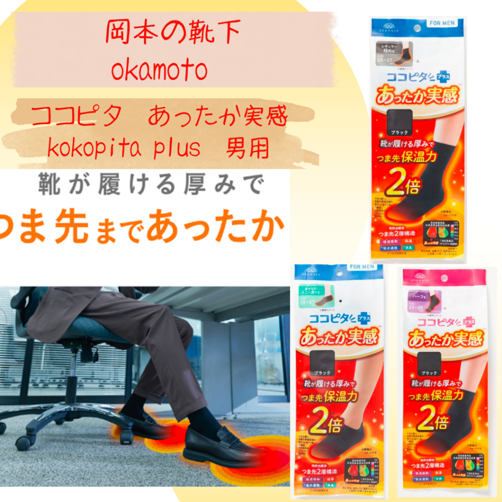 【預購-請先私訊】岡本の靴下ココピタ okamoto kokopita plus 保暖襪 可穿鞋 男用