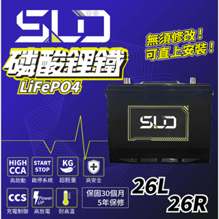 SLD 磷酸鋰鐵電池 26L/26R 90AH 105AH 汽車電瓶 Carens Previa 保固30個月