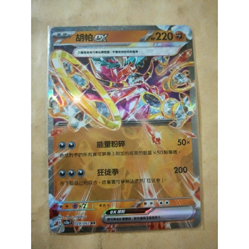 現貨 Pokémon TCG 神奇寶貝 寶可夢 PTCG 激狂駭浪 中文版 胡帕ex