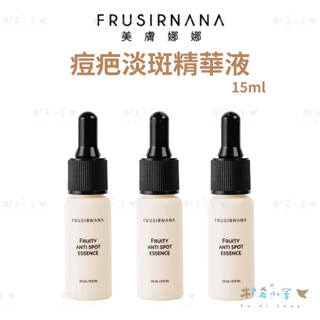 【美膚娜娜 痘疤淡斑精華液15ml 】美膚娜娜 痘疤精華 代謝 角質