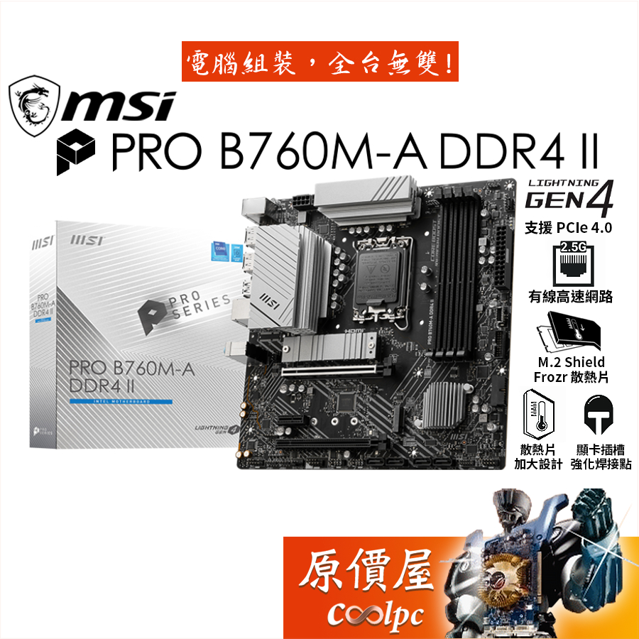 MSI微星 PRO B760M-A DDR4 II【M-ATX/1700腳位】主機板/原價屋