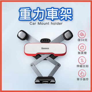 🇹🇼臺灣現貨倍思 阿輝橫向重力手機支架 汽車手機支架 車用手機架 手機導航車架 汽車手機架 出風口支架 橫向手機座 禮物