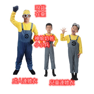 現貨小小兵表演服卡通造型表演服萬聖節裝扮演出服神偷奶爸演出服萬聖節兒童裝扮小小兵cosplay服飾幼稚園表演服親子表演服