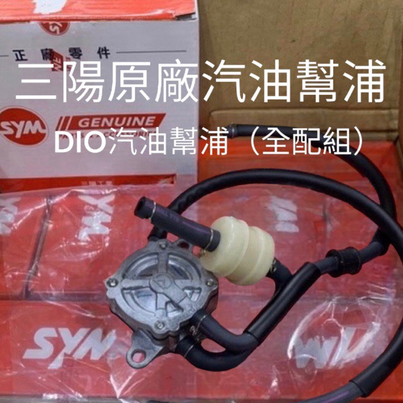 超級材料庫 停產貨數量有限❗️Dio 50 迪奧SYM原廠 汽油泵 汽油幫浦 負壓管 汽油管 濾芯 全配組🔥