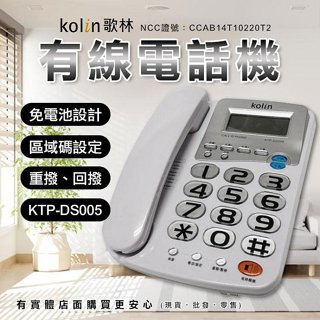 【臺灣現貨🔥免運🔥24H出貨】座機家用電話 Kolin 歌林 有線電話機 KTP-DS005 家用有線電話 興雲網購3店