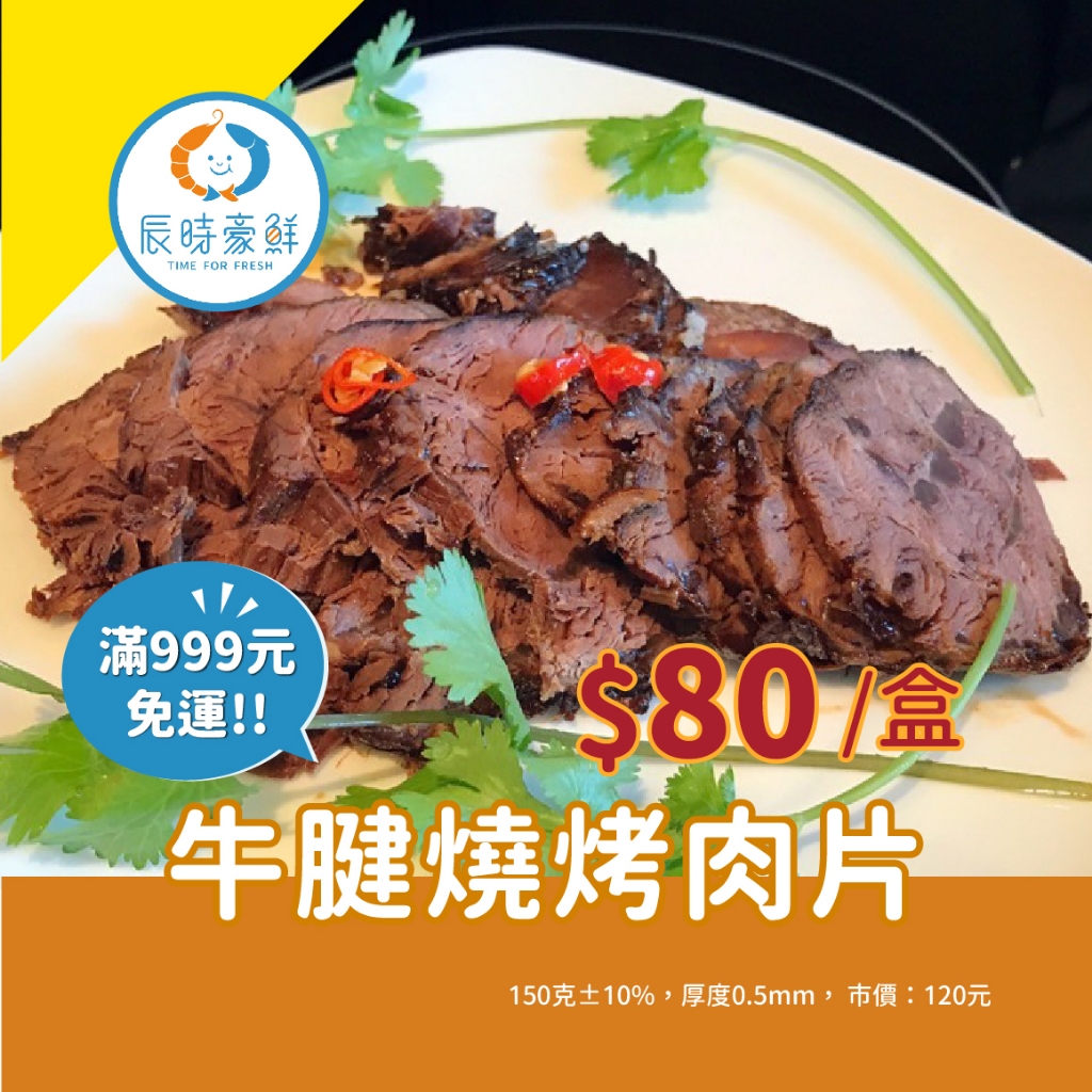 999免運🔥澳洲牛腱燒烤肉片 團購美食 / 批發 / 海鮮 / 生鮮食品 / 全館附發票