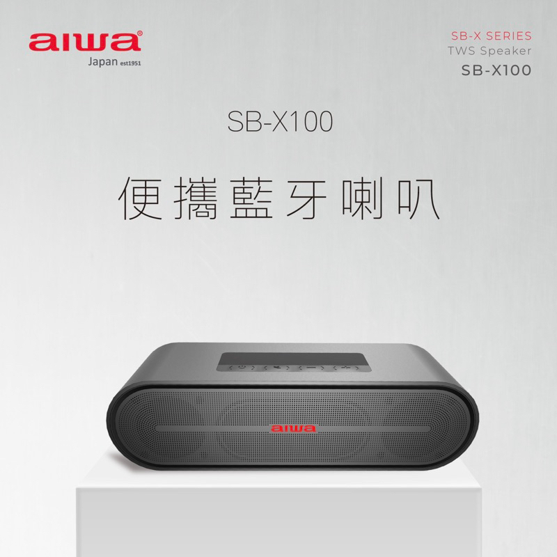 AIWA 愛華 便攜式藍牙喇叭 SB-X100 黑 灰 全新公司貨保固 免運
