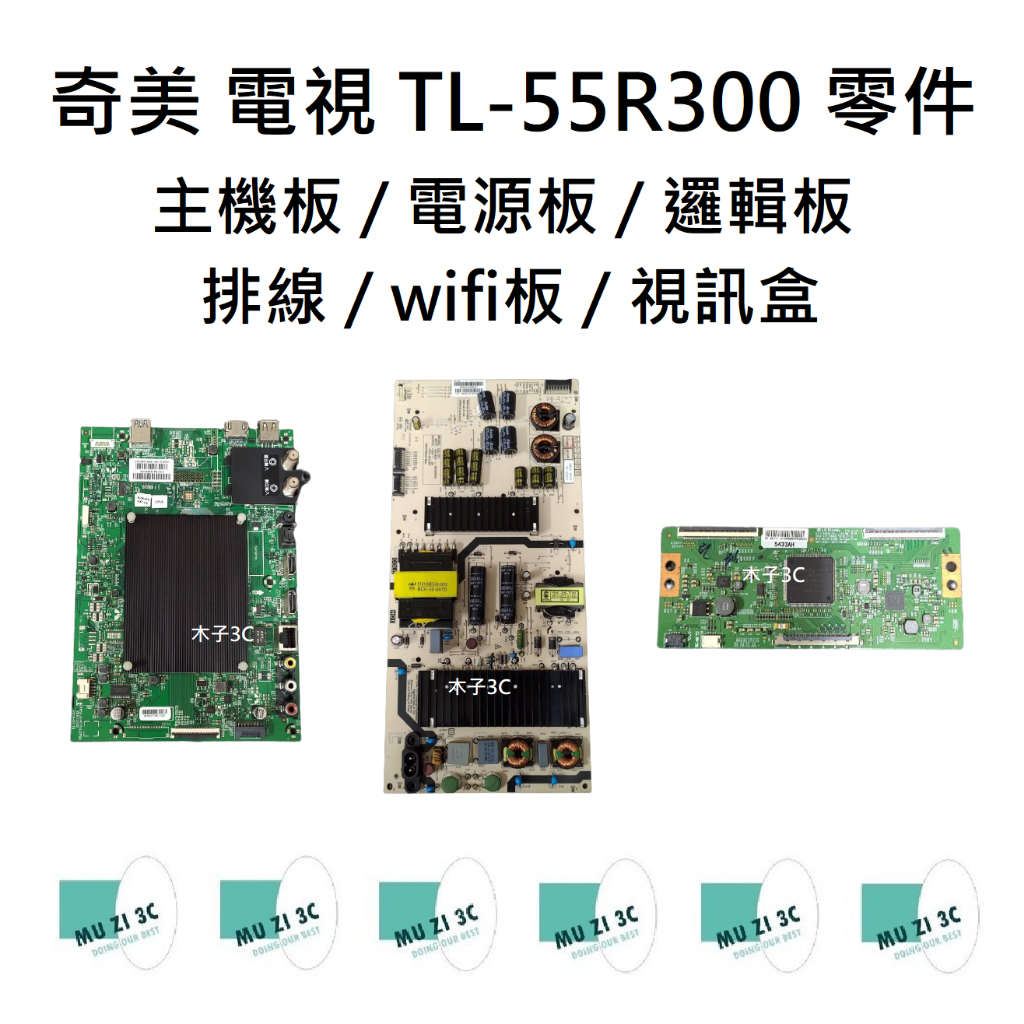 【木子3C】奇美 電視 TL-55R300 主機板 / 電源板 / 邏輯板 / 排線 / wifi板 / 視訊盒 拆機品