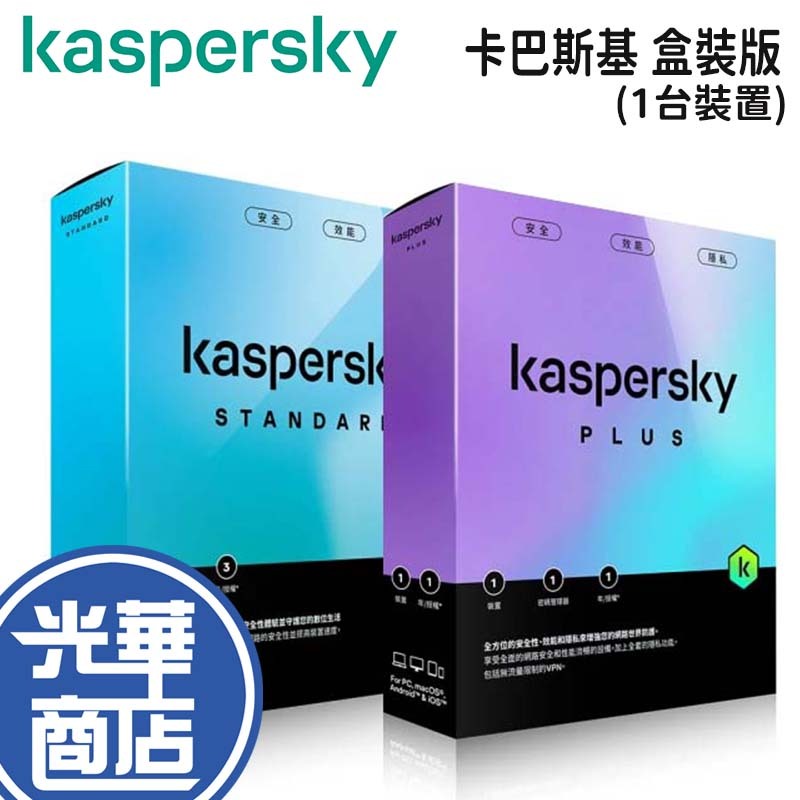 Kaspersky 卡巴斯基 Standard/Plus 盒裝標準版/盒裝進階版 一台裝置 防毒軟體 安全軟體 光華