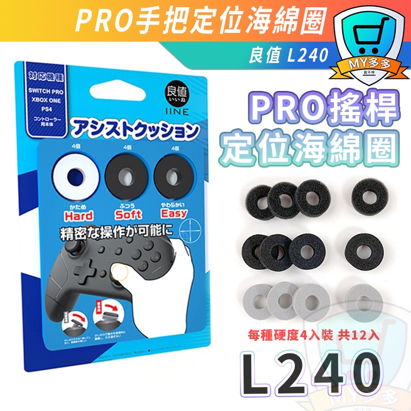 明天到貨 良值 定位海綿圈 PS4 PS5 SWITCH PRO XBOX ONE 手把 搖桿 控制器 L240
