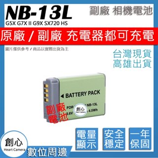 創心 CANON NB-13L NB13L 電池 G5X G7X II G9X SX720 HS 保固一年 相容原廠