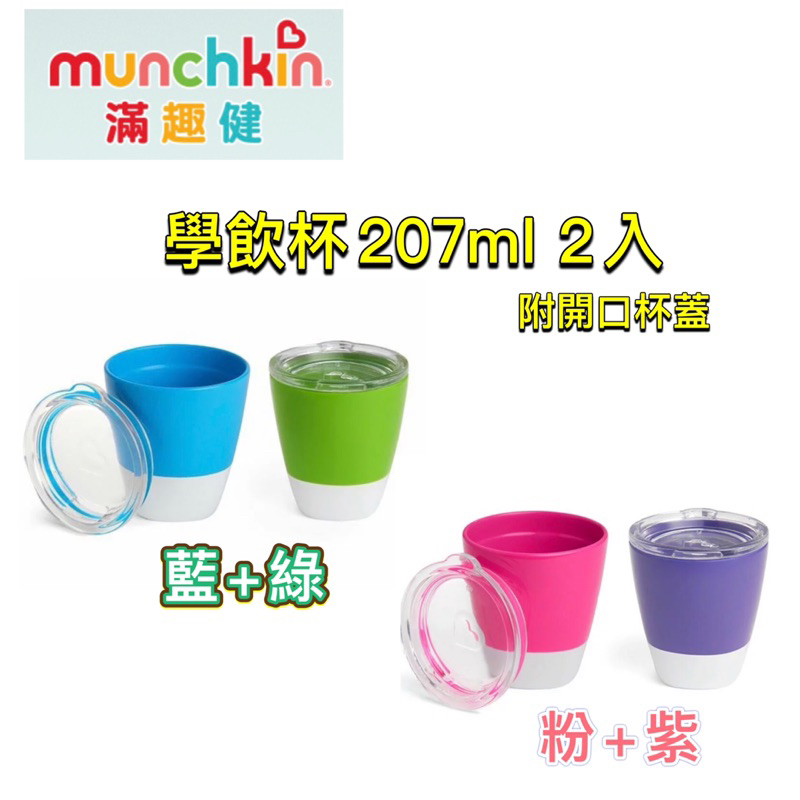 Munchkin 學飲杯207ml(附開口杯蓋)2入