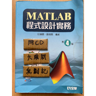Matlab程式設計實務 第4版 / 莊鎮嘉 / 全華
