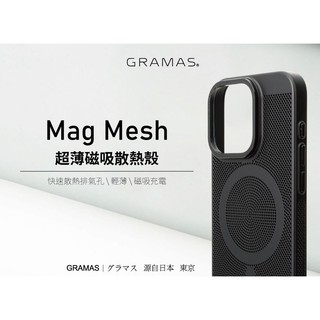 Gramas iPhone 15 6.1 吋 Mag Mesh 超薄磁吸散熱殼 黑 手機套