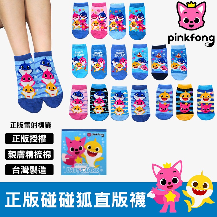 【AMISS】碰碰狐造型直版短襪 直版襪 鯊魚寶寶 正版授權台灣製 babyshark 男童襪 女童襪
