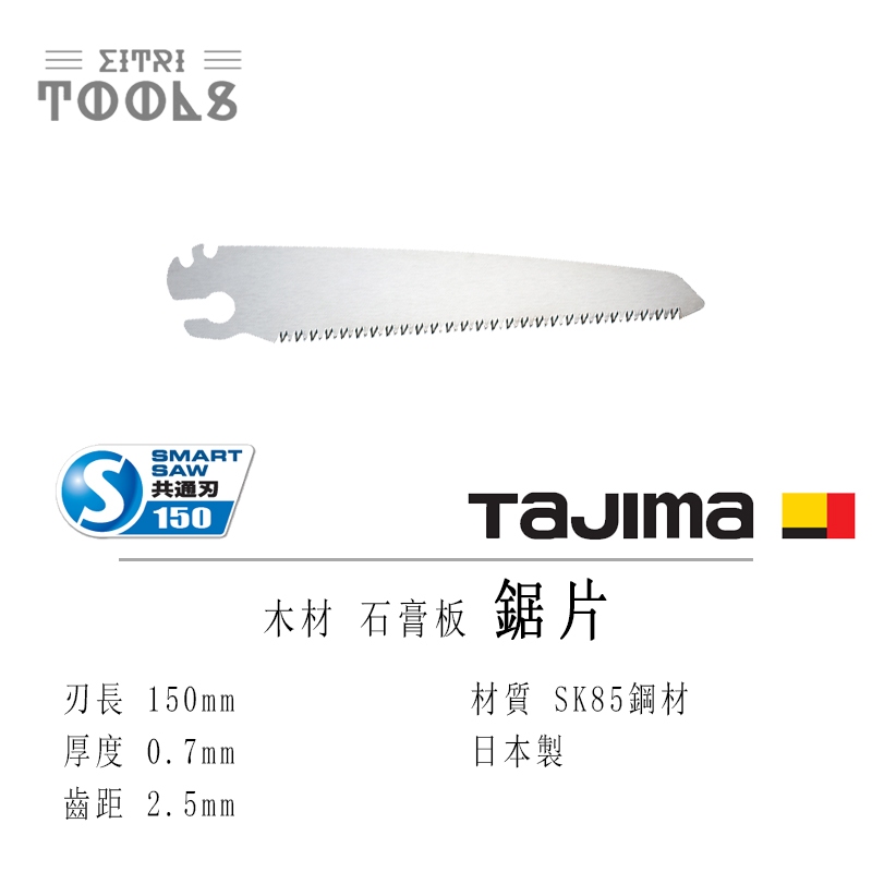 【伊特里工具】TAJIMA 田島 S-SAW 150mm 替刃 木材 石膏板 NK-S150SM 鋸片