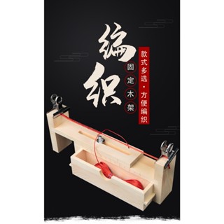 臺灣現貨 編繩架 手工編繩器固定工具紅繩玉線編織器手繩編織架實木編線墊闆編繩架