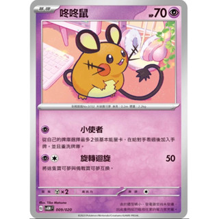 寶可夢 PTCG 咚咚鼠 SVEM 009/020