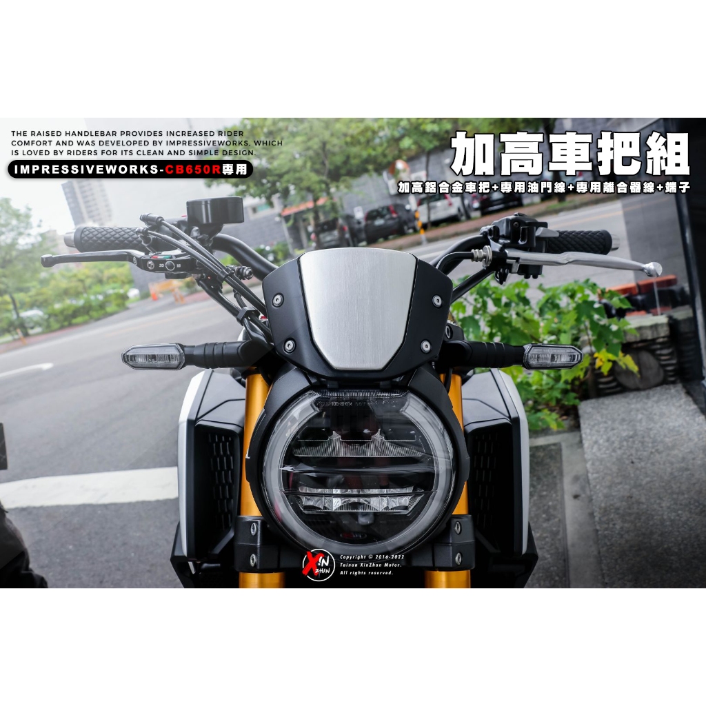 《新展車業》Impressive Works 加高車把組 車把  油門線 離合器 端子 CB650R