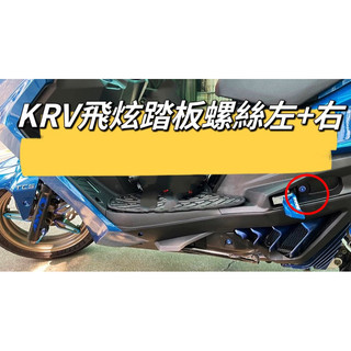 【鈦上皇】KYMCO 光陽 KRV 飛炫踏板 正鈦螺絲 全車螺絲 KRV 鈦螺絲 鈦合金螺絲 鐵板牙 車殼螺絲 KRV