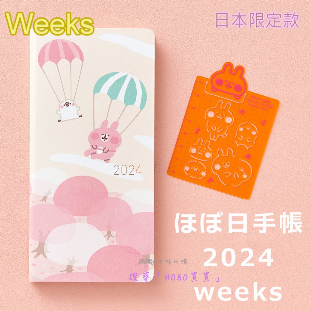 【HOBO買買】絕版現貨 [Weeks] 2024 卡娜赫拉的小動物週記事 Kanahei 粉紅兔兔/P助 HOBO手帳