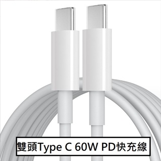 [台灣現貨] 雙頭Type-C PD快充線 USB-C to USB-C 充電線 TypeC充電線