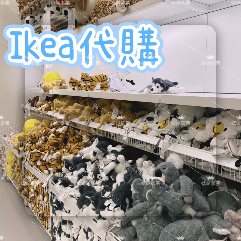 IKEA 代購 娃娃 大象 熊貓 星星 豬 哈士奇 黃金獵犬 宜家家居 瑞典賣場 鯊魚 獅子 老虎