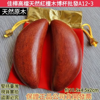 佳樺🇹🇼5~10cm天然紅花梨檀木博杯+收納袋A12-3🇹🇼臺灣現貨正品有發票 筊杯 搏杯 原木允筊 擲筊 開運祈願小物
