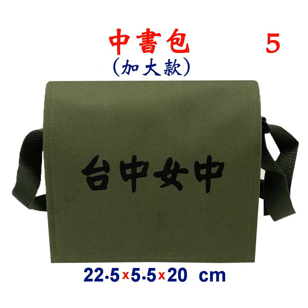 【IMAGEDUCK】M3818-5-(台中女中)中書包(加大款)斜背包(軍綠)台灣製作