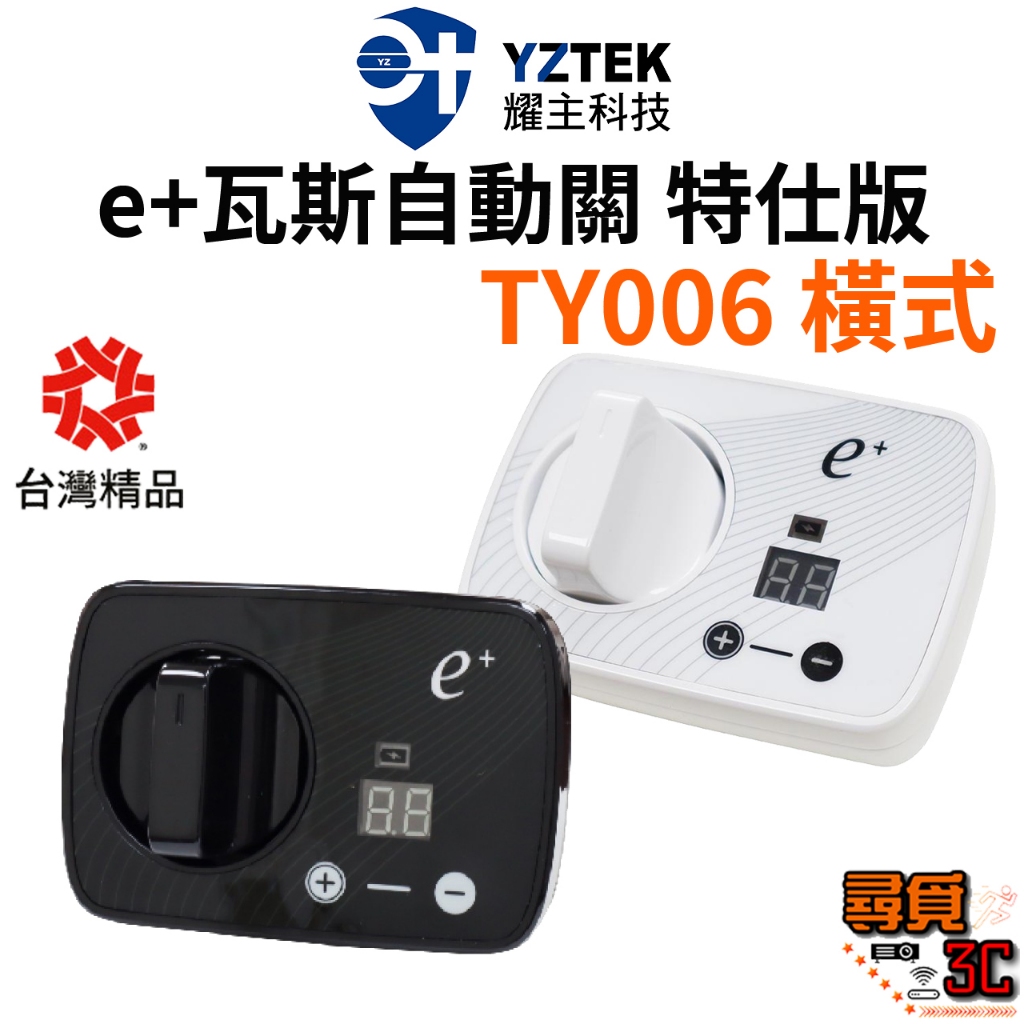 【YZTEK 耀主科技】TY006 e+瓦斯自動關 特仕版 側面爐 檯面爐 通用 自動關火 自動關瓦斯 自動啟動