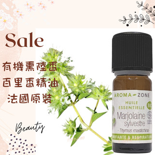 現貨 有機燻陸香百里香精油 (西班牙馬鬱蘭) 法國原裝 aromazone AROMA ZONE