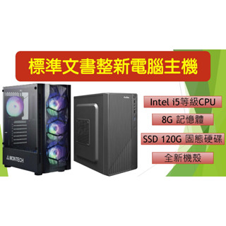 標準文書電腦主機 [整新機] 歡迎文書辦公人士購買使用，i5等級CPU、8G記憶體、120G固態硬碟SSD、全新電腦機殼